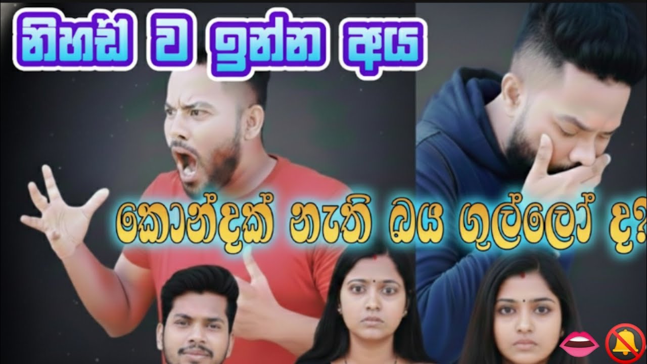 සද්දෙ 📯 දාන්න කොන්ද පණ තියෙන්න ඕනද?