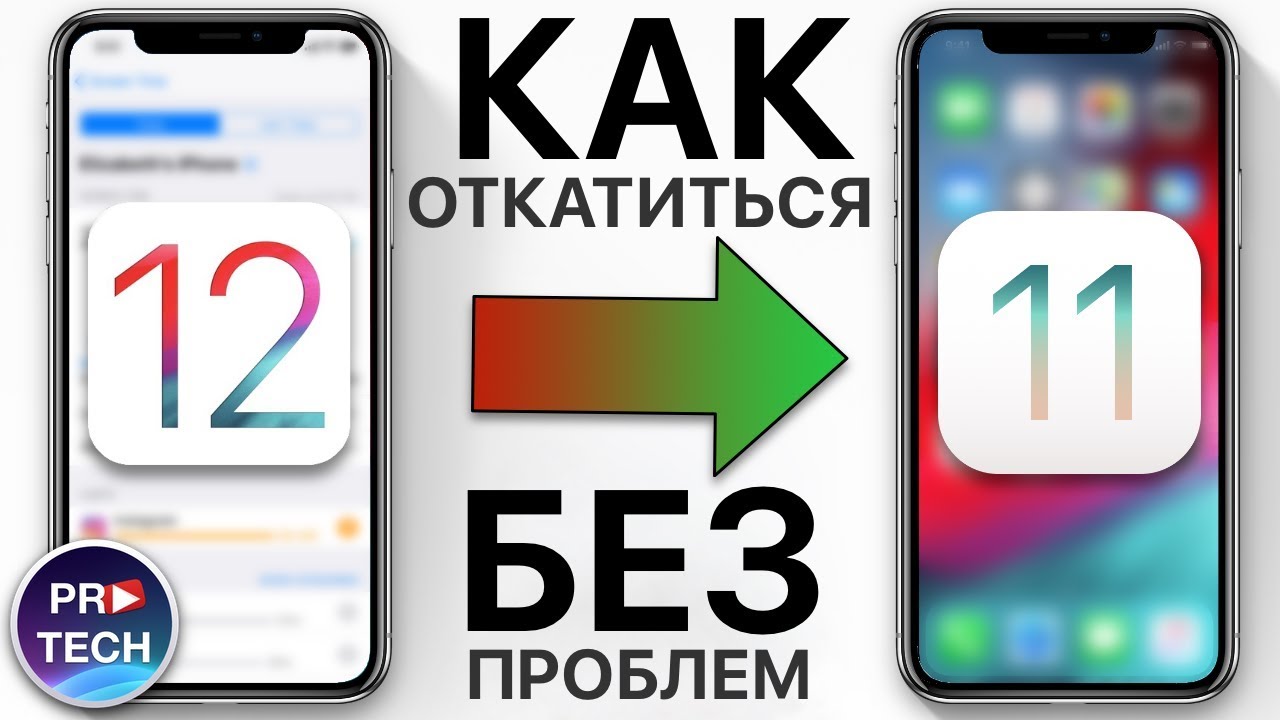 Как откатиться с iOS 12 на iOS 11 без потери данных? 3 способа!