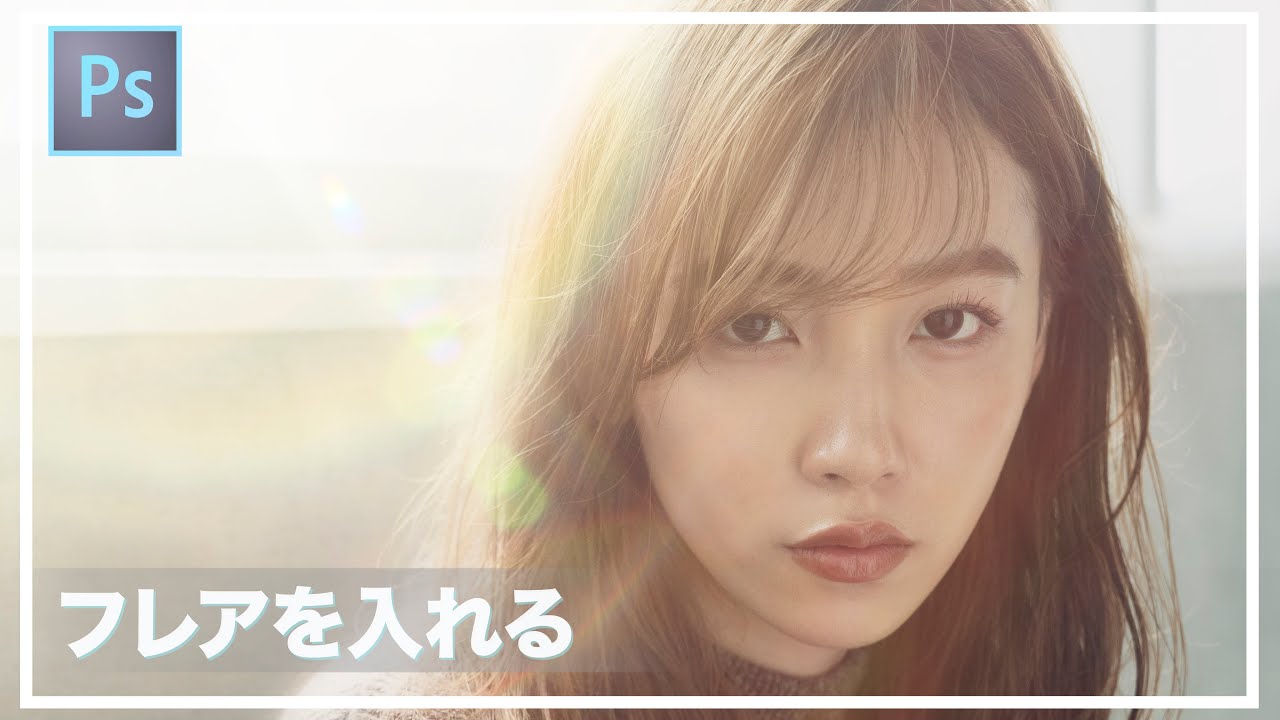 写真にフレアを入れて雰囲気を出す【Photoshop講座】