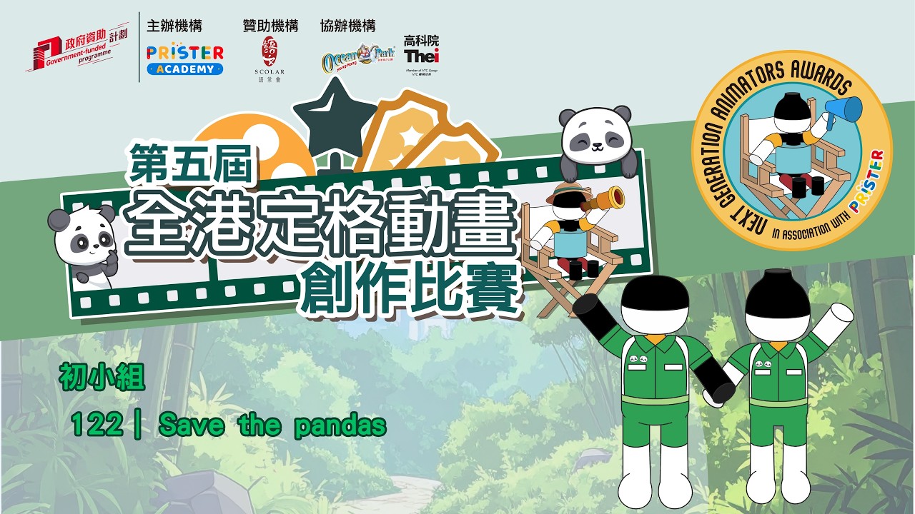 第五屆全港定格動畫創作比賽｜初小組｜122｜(Save the pandas)
