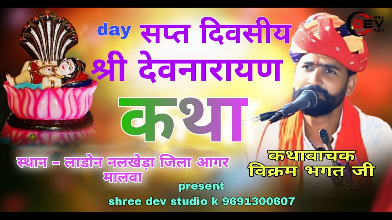 श्री देवनारायण कथा ,,,, कथा वाचक विक्रम भगत जी लटूरी उमट तह नलखेडा जिला आगर मालवा