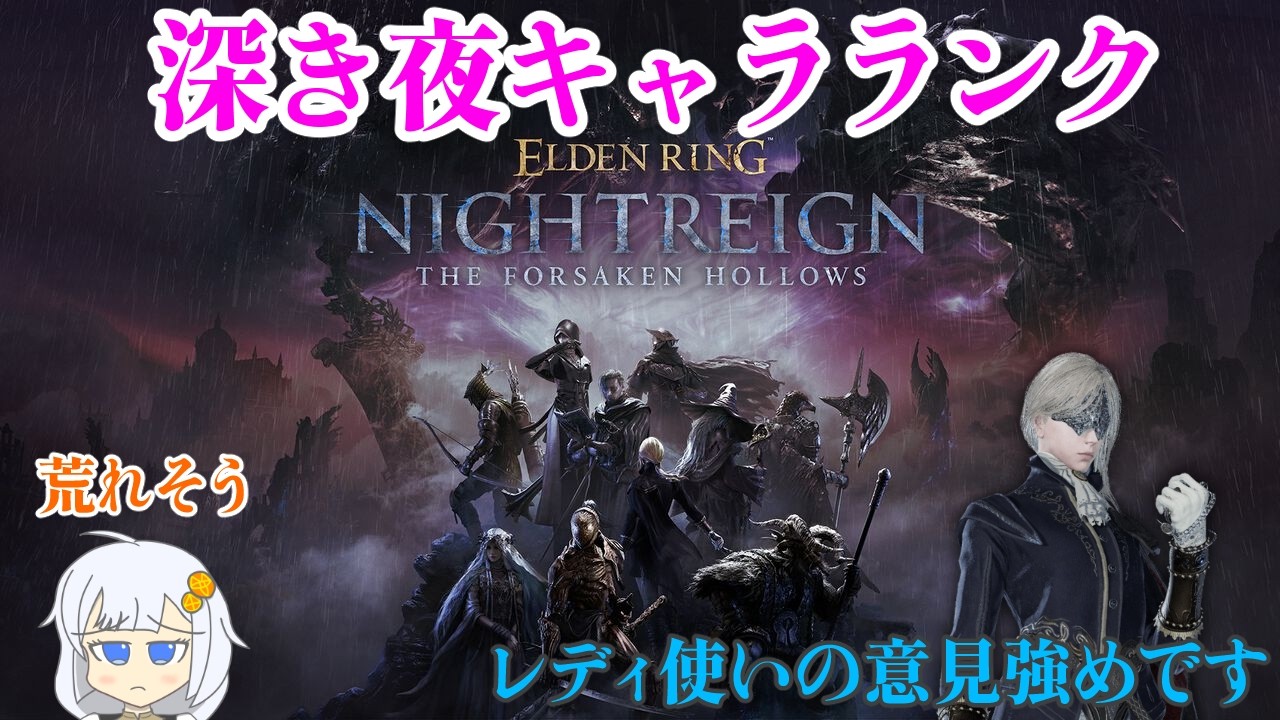【参加型】深き夜のキャラランクとファームおすすめ拠点ランキングを作りたい　【ナイトレイン】