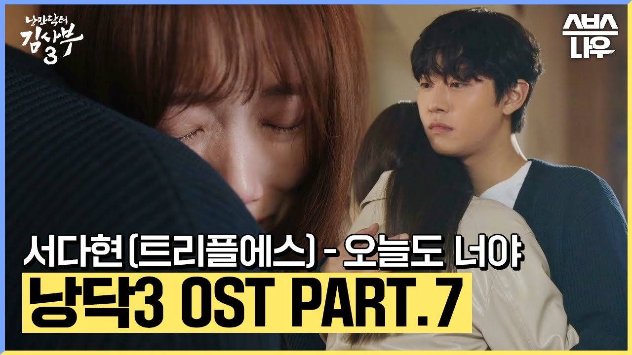 낭만닥터 김사부3 OST Part.7 '서다현(트리플에스)  - 오늘도 너야' 뮤직비디오🎶 #낭만닥터김사부3 #drromantic3｜SBSNOW