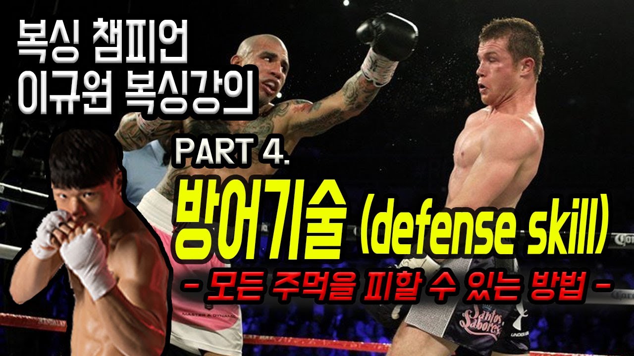 [복싱 강의] 주먹을 피하는 방법 - 어떤 공격도 다 피할 수 있다. Boxing Defense skill