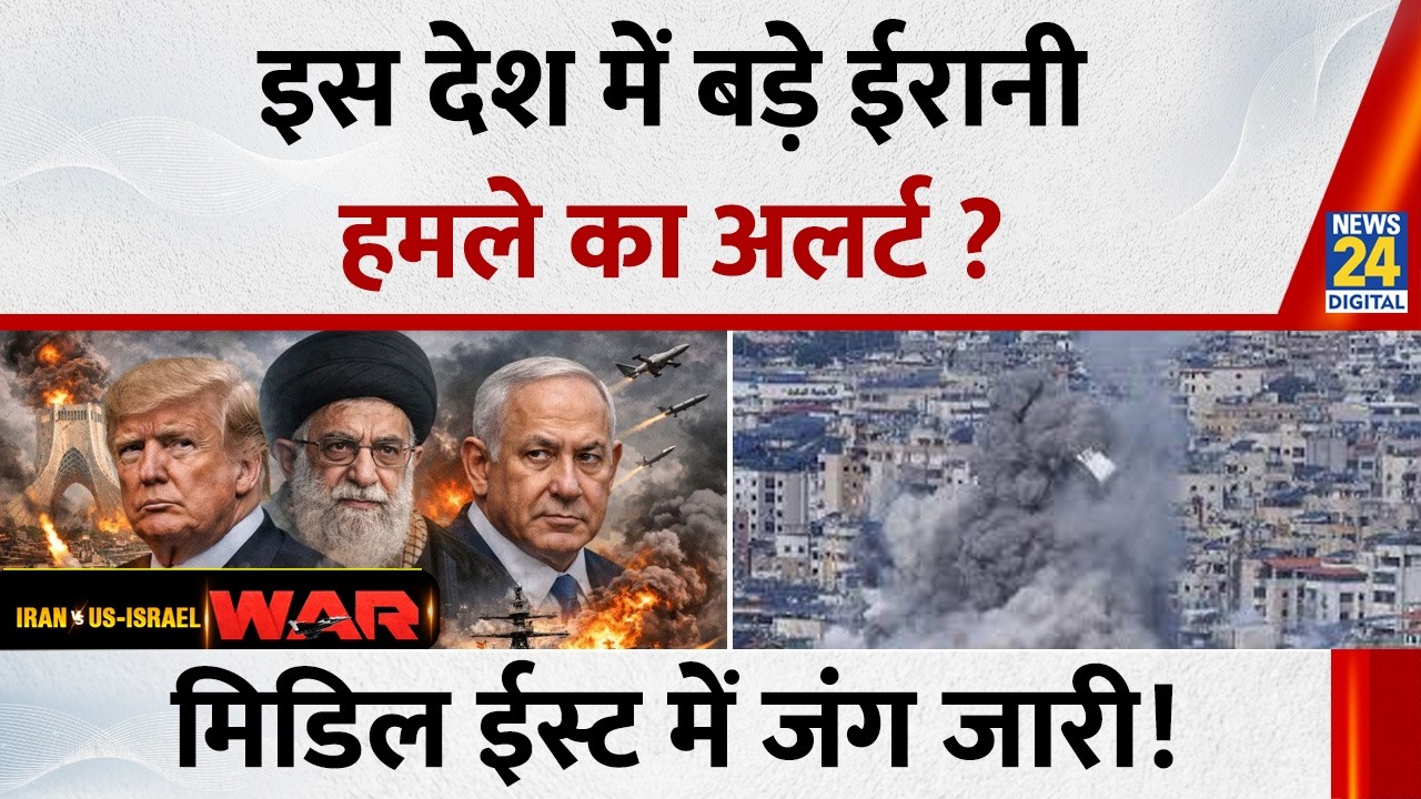 Iran Israel War Update: इस देश में बड़े ईरानी हमले का अलर्ट ? मिडिल ईस्ट में जंग जारी! | World News