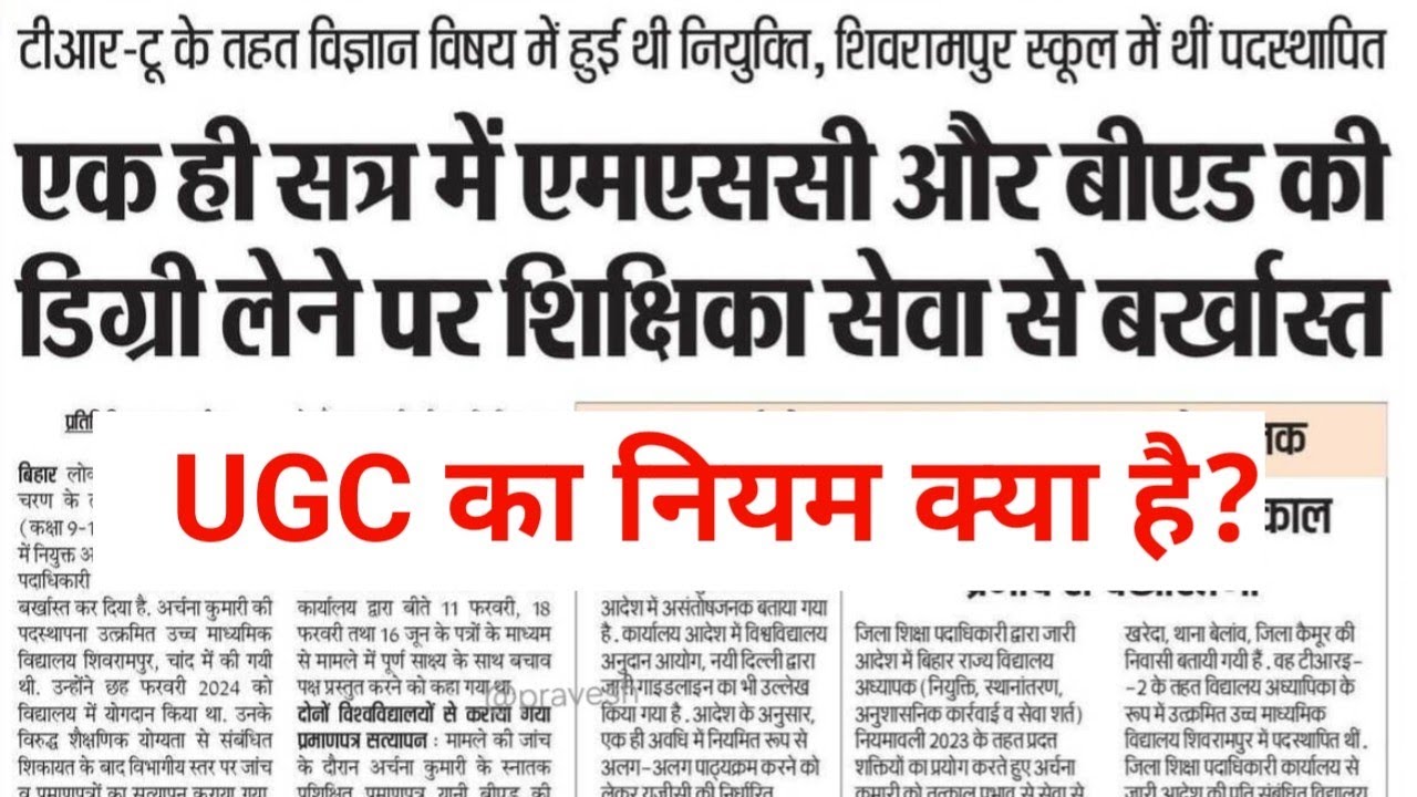 🚨 एक ही सत्र में M.Sc. और B.Ed. की डिग्री लेने पर शिक्षक बर्खास्त! 😱 | UGC का नियम क्या है?