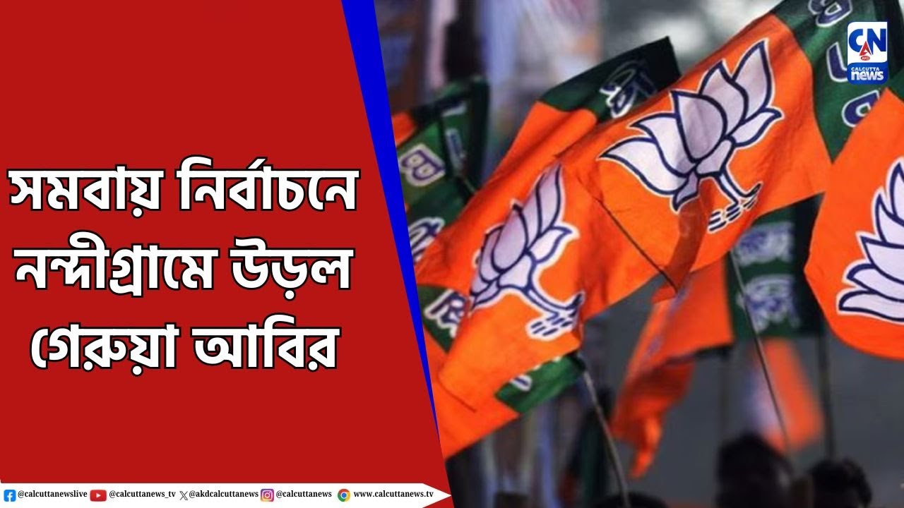 বিজেপিকে হারিয়ে সমবায় দখল তৃণমূলের