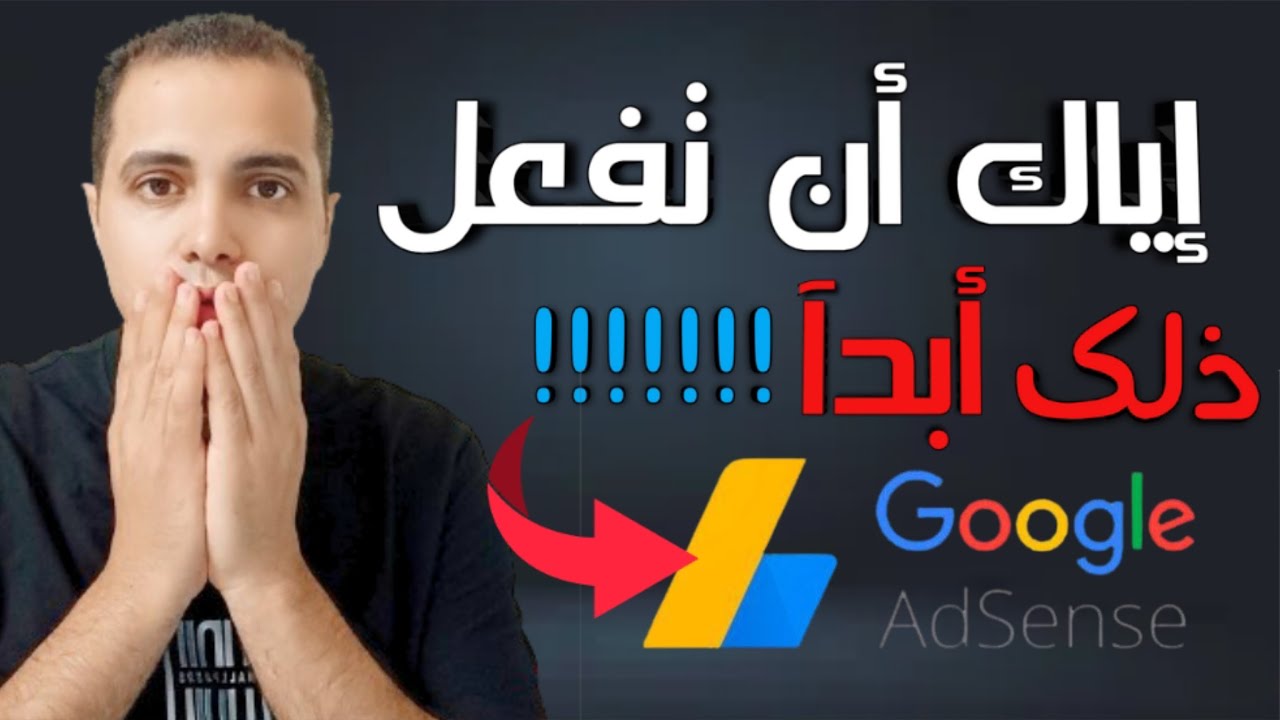 ما لا يعرفه الجميع عن إنشاء حساب ادسنس قبل تحقيق 4000 ساعة في اليوتيوب | مخاطر إنشاء حساب ادسنس