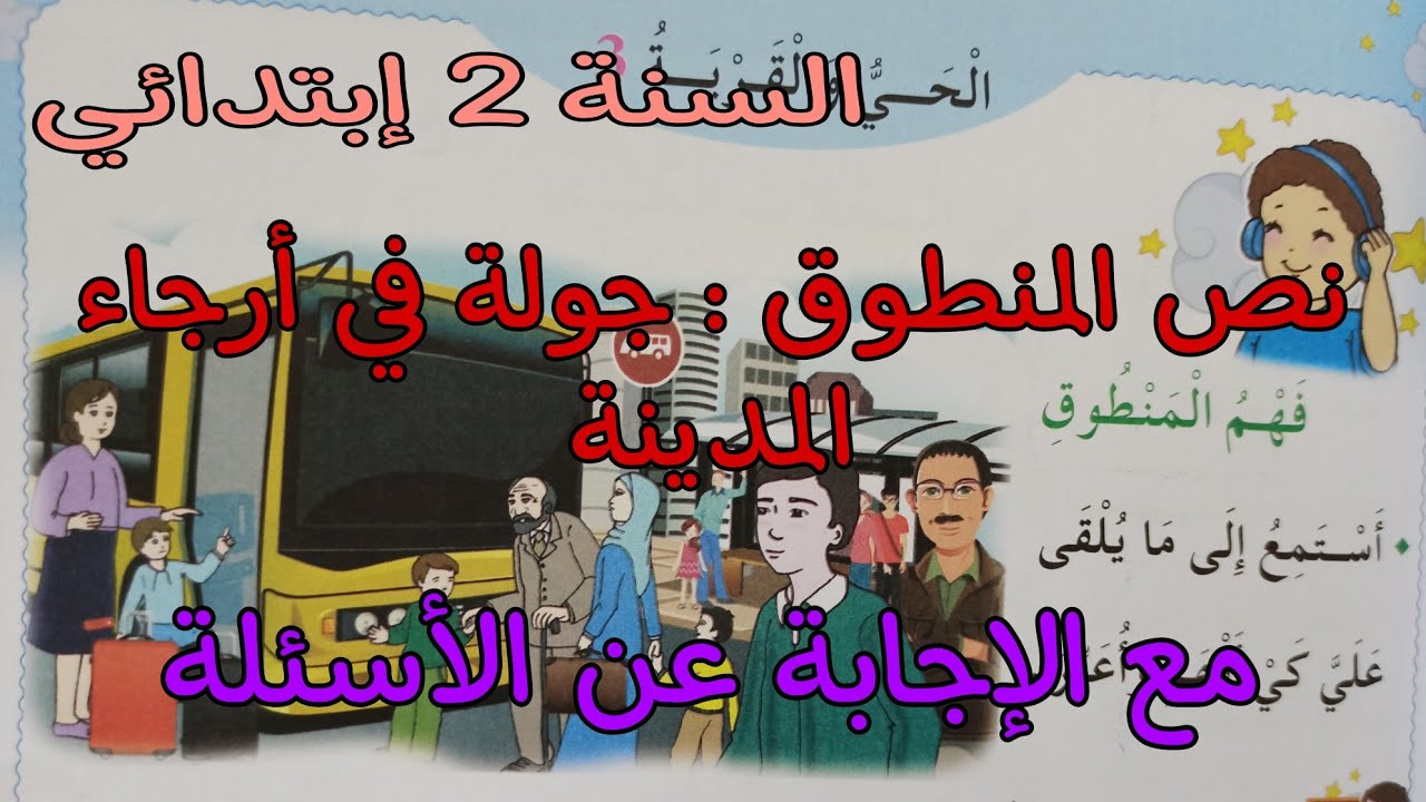 نص المنطوق جولة في أرجاء المدينة/ للسنة الثانية إبتدائي مع الإجابة عن الأسئلة