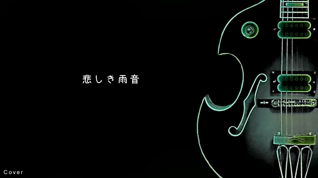 悲しき雨音（Cover）