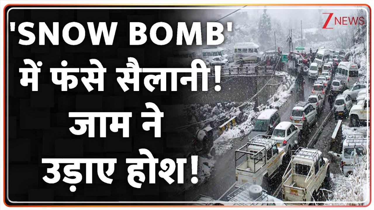 Deshhit : 'स्नो बम' में फंसे सैलानी! जाम ने उड़ाए होश! | Snowfall | Today Weather | Breaking
