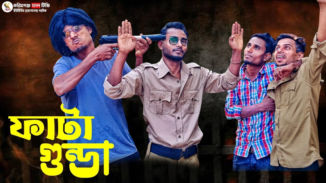 ফাটা গুন্ডা // Sylhet Natok Karimganj Fun TV Natok Tajel Uddin Natok