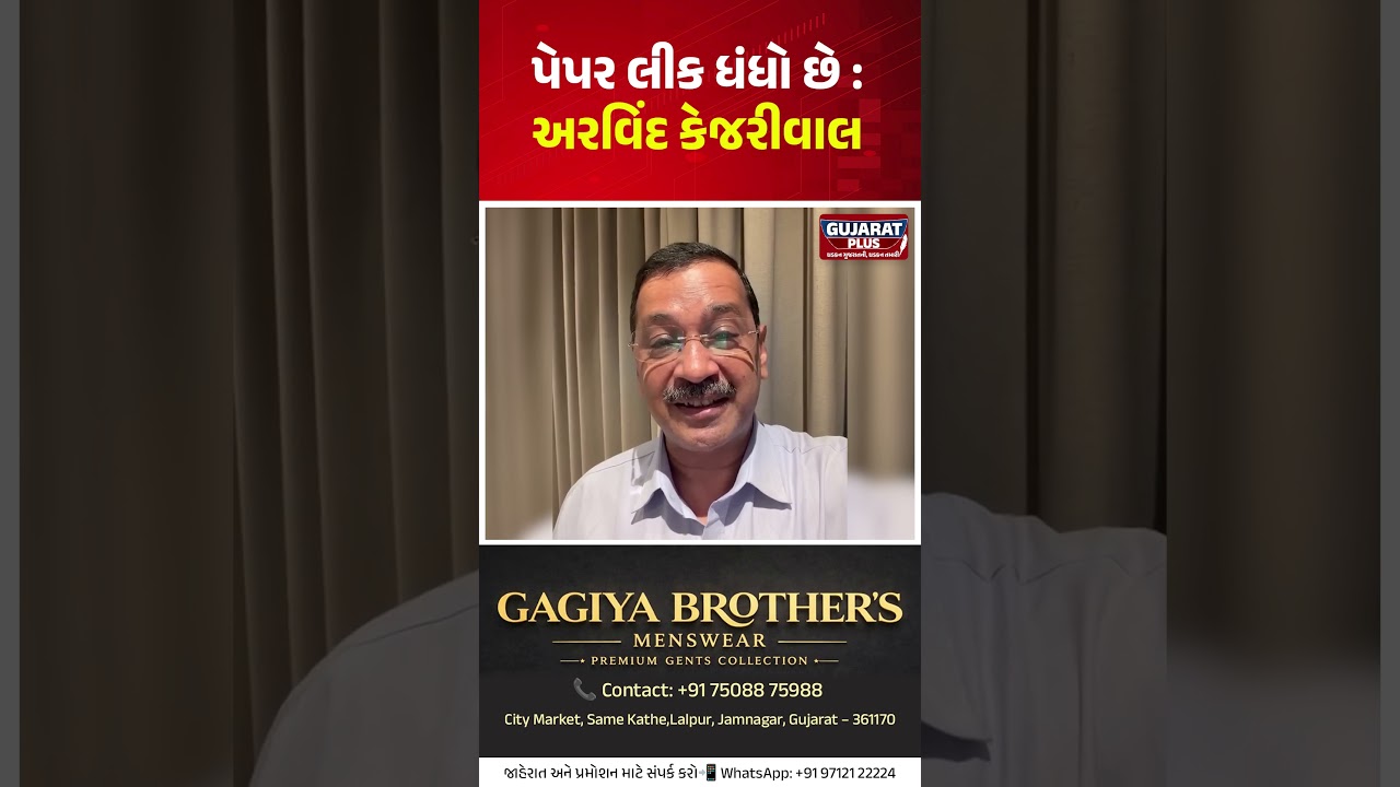 પેપર લીક ધંધો છે : Arvind Kejriwal | Aam Aadmi Party | Neet Paper Leak | Modi BJP | Education