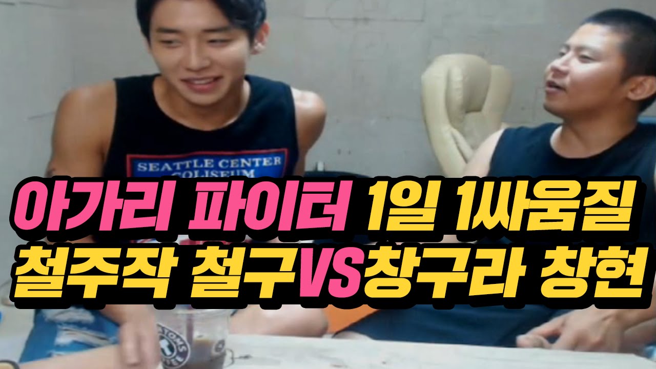 아가리파이터의 1일 1싸움질! 철주작 철구vs창구라 창현 (16.08.07) :: ChulGu