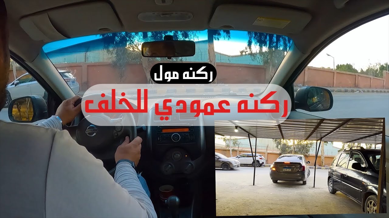 ركنه عمودي للخلف بطريقه سهله و بسيطه (ركنه مول)