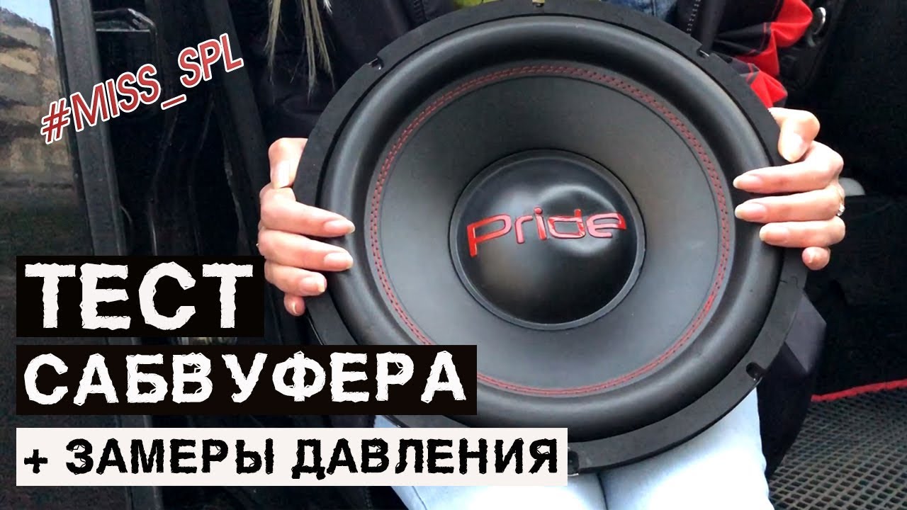 Сабвуфер PRIDE ECO 12 ТЕСТ + ЗАМЕРЫ ДАВЛЕНИЯ  - #miss_spl