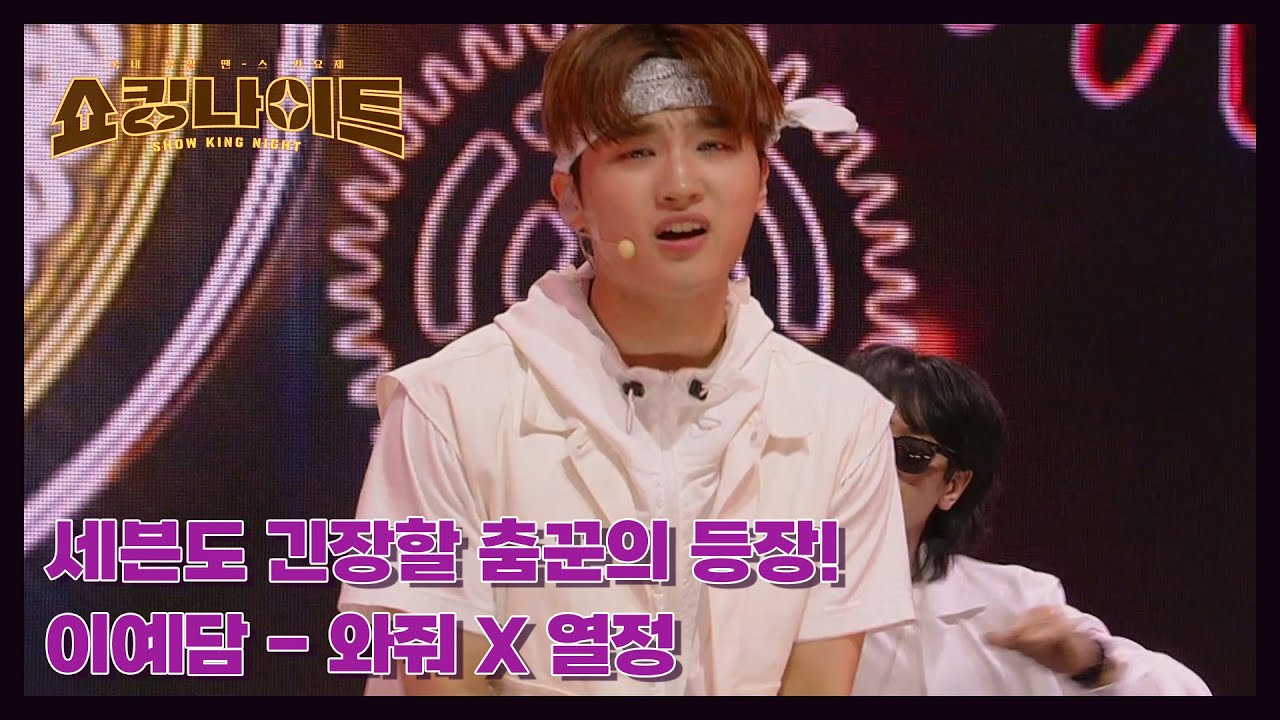 [쇼킹 나이트] 세븐도 긴장할 춤꾼의 등장! 이예담 - 와줘 X 열정 MBN 230804 방송