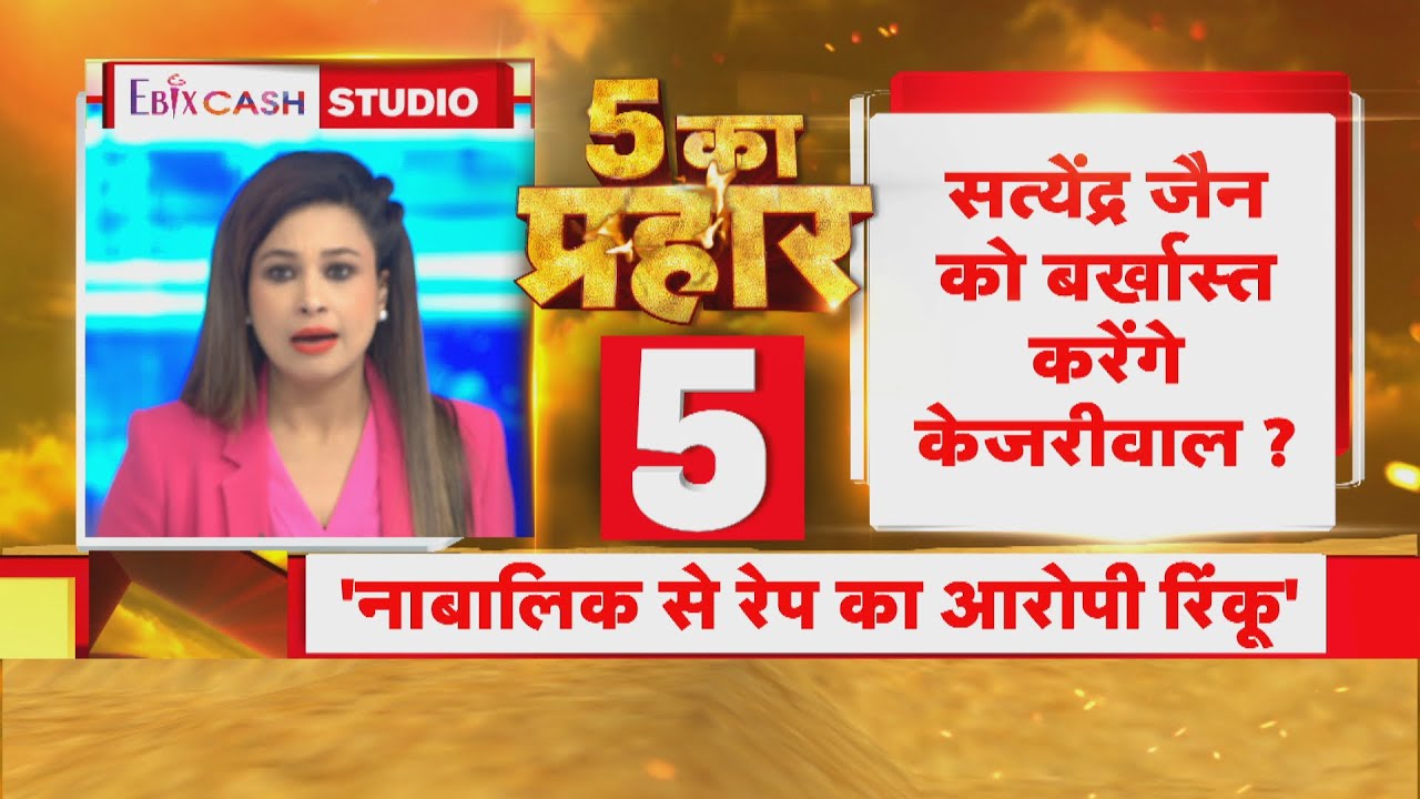 5 Ka Prahar: रेप के आरोपी से जेल में मसाज क्यों ? देखिए 5 का प्रहार में 5 सवाल |Tihar massage Row