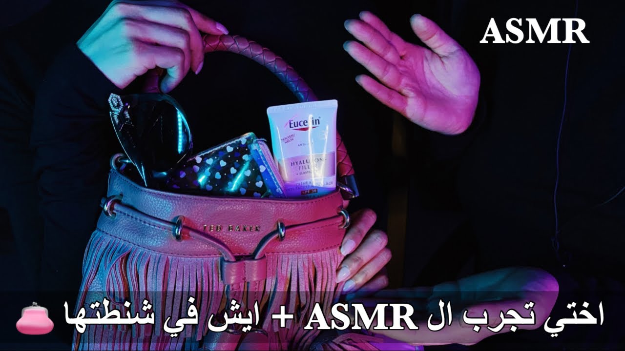 ARABIC ASMR with my sister | اختي تجرب ال اي اس آم ار + ايش في شنطتها 👛