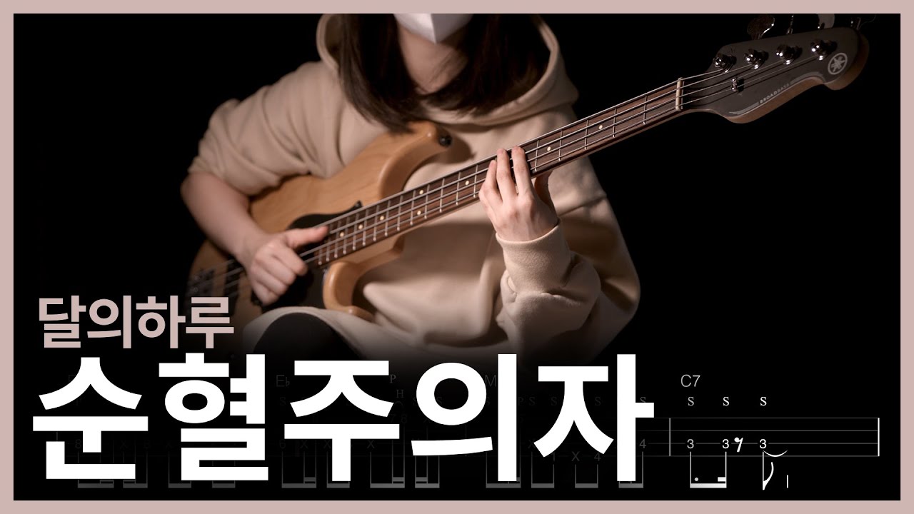 205. (Slap) 달의하루(Dareharu) - 순혈주의자(Pure Blood) 【★★★★★】 (Bass Cover) | 베이스 악보[TAB]