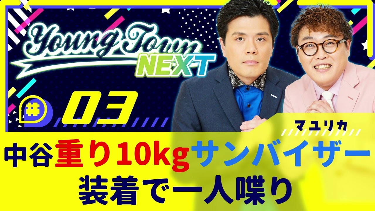 #3 「中谷 重り10kg サンバイザー装着で一人喋り」マユリカのヤングタウンNEXT