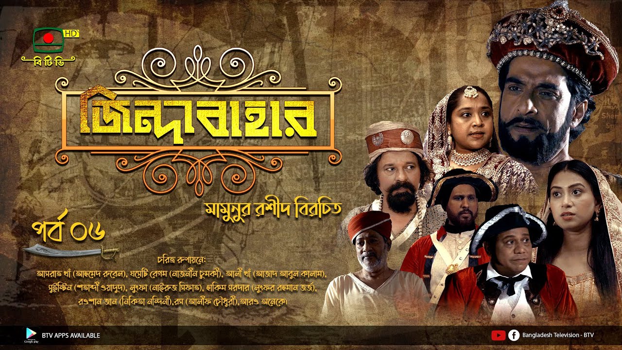 জিন্দাবাহার - ০৬ ধারাবাহিক নাটক | Zindabahar - 06 | Serial drama