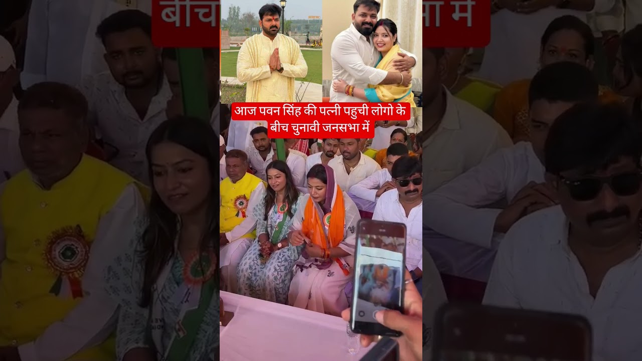 Pawan Singh wife Jyoti Singh election video karakat #bhojpuri #parmishverma #gpsingh #princepalsingh