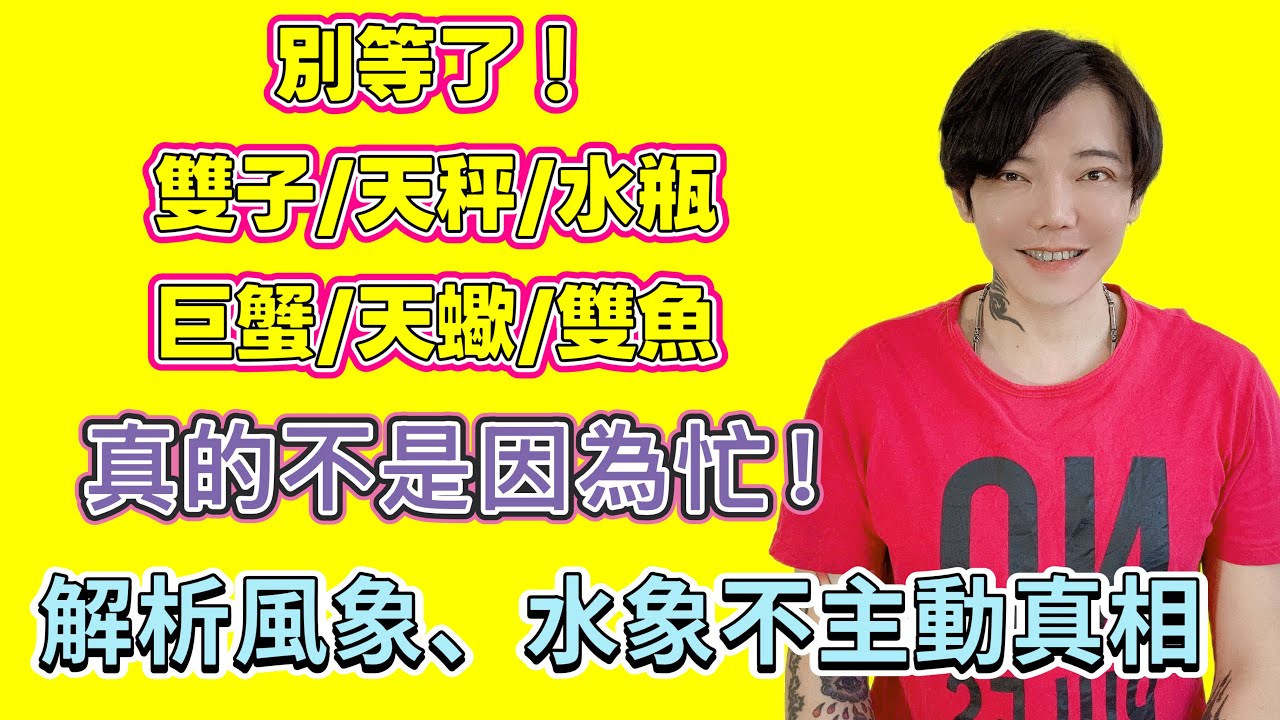 「星座」別等了！洗澡洗一輩子？開會開到選總統？揭秘 12 星座「不主動」真相：風象、水象篇 (雙子/天秤/射水瓶/巨蟹/天蠍/雙魚）
