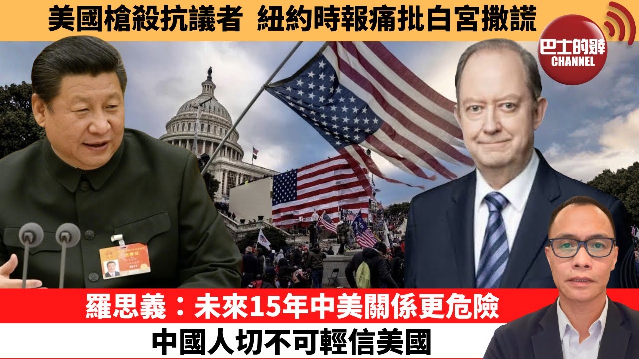 盧永雄「巴士的點評」美國槍殺抗議者，紐約時報痛批白宮撒謊。羅思義：未來15年中美關係更危險，中國人切不可輕信美國。 1月29日