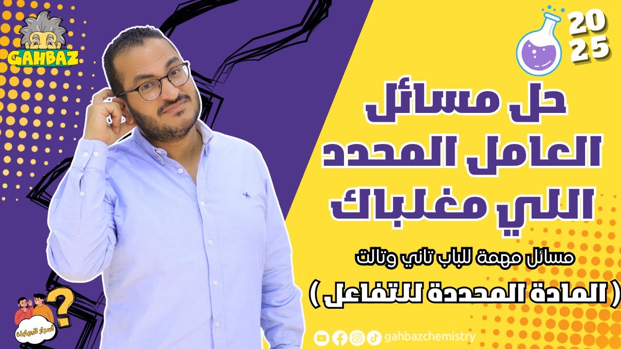 جربت تعمل مشروع وتشارك دكتور جون فيه❗ ( مسائل العامل المحدد اللي مغلباك)| ثانوية عامة 