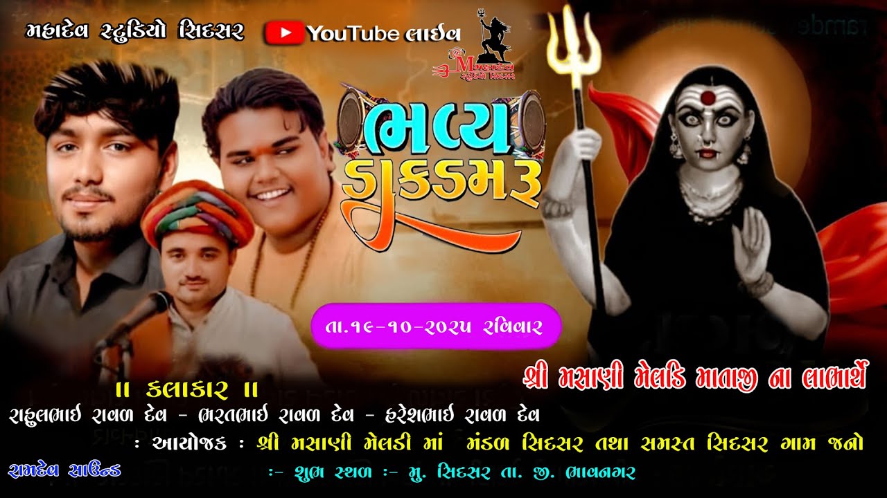 🔴LIVE II ભવ્ય ડાક ડમરુ II ગામ સિદસર મસાણી મેલડી માતાજી&nbsp;ના&nbsp;લાભાર્થે