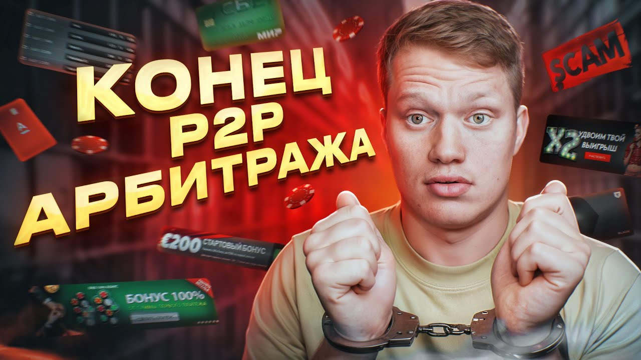 НЕ ЗАНИМАЙСЯ АРБИТРАЖЕМ КРИПТОВАЛЮТЫ (P2P)!!!