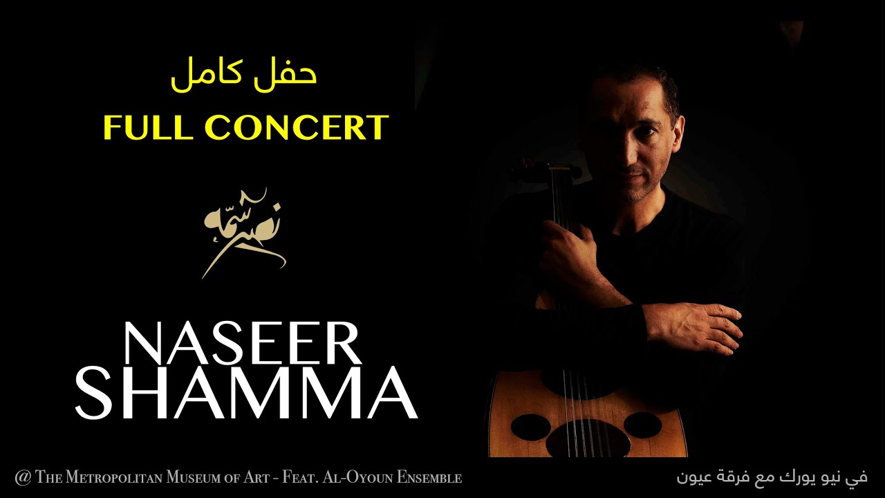 نصير شمه وفرقة عيون في نيويورك | Naseer Shamma & AL-Oyoun Ensemble | The Metropolitan Museum of Art