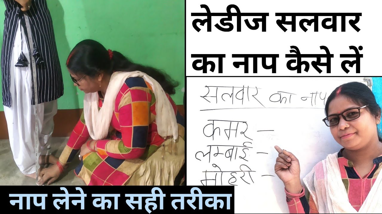लेडीज सलवार का नाप कैसे लें || how to take measurement of ladies salwar