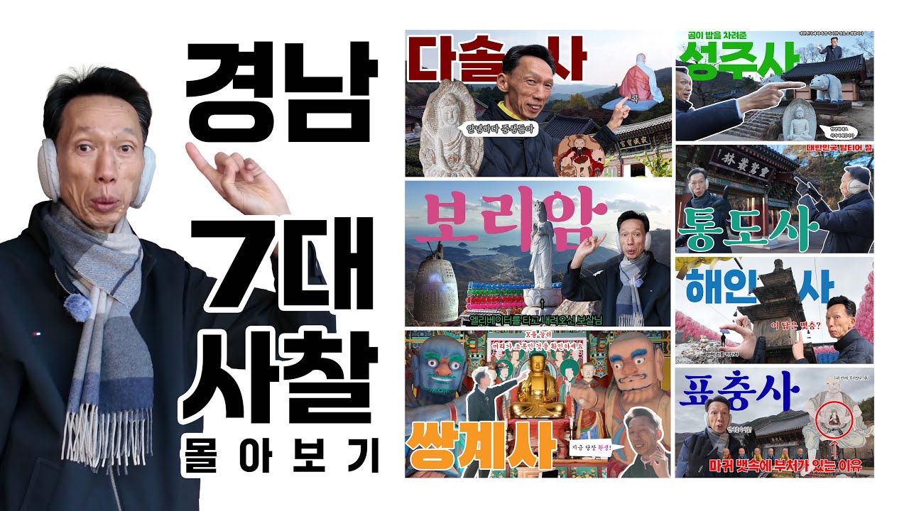 경남 7대 사찰 몰아보기