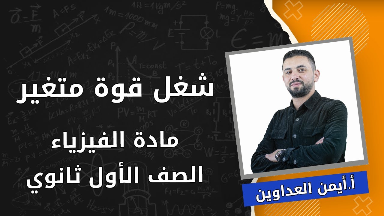 فيزياء الأول ثانوي علمي🌞|| شغل قوة متغير  ||أ.ايمن العداوين👑