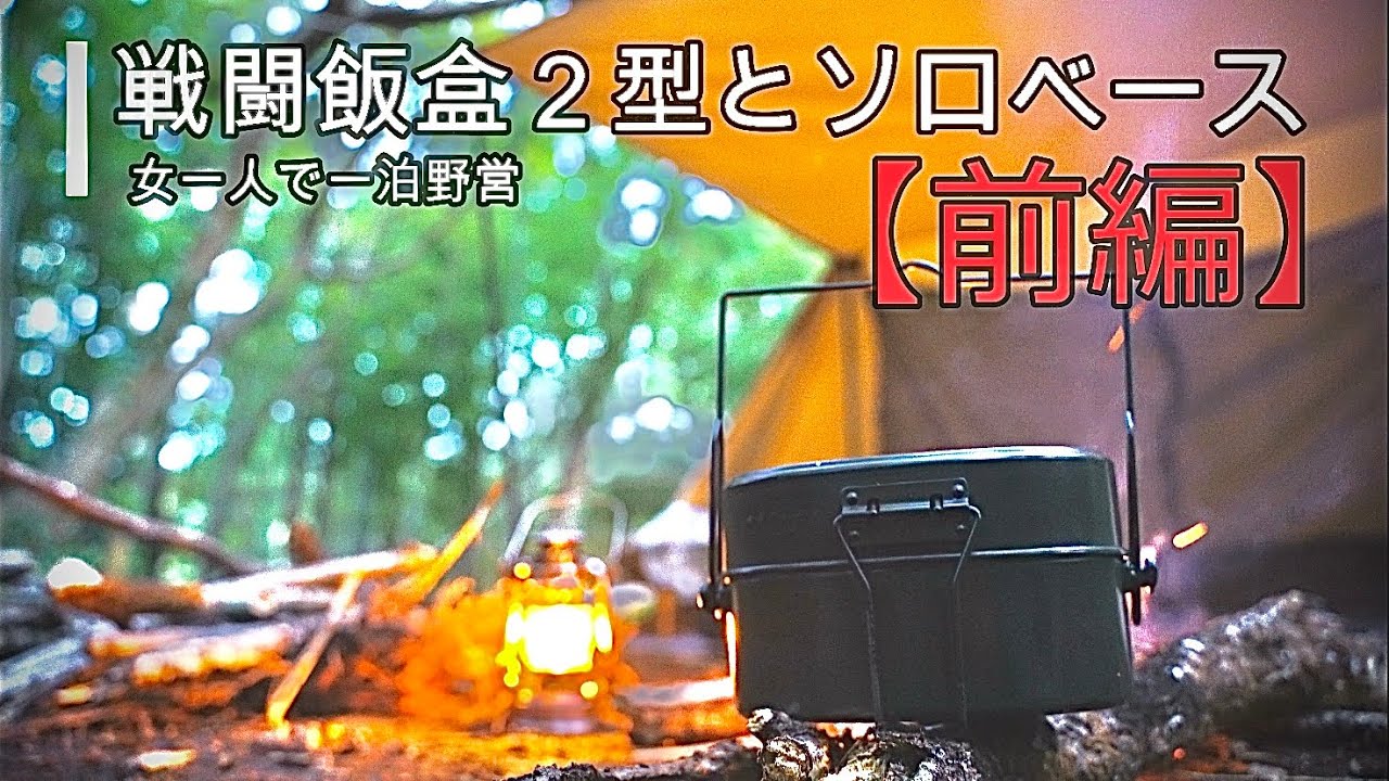 【前編】ハンターカブct125で行くバンドックソロベースで一泊野営、ROTHCO戦闘飯盒2型で同時蒸気炊飯