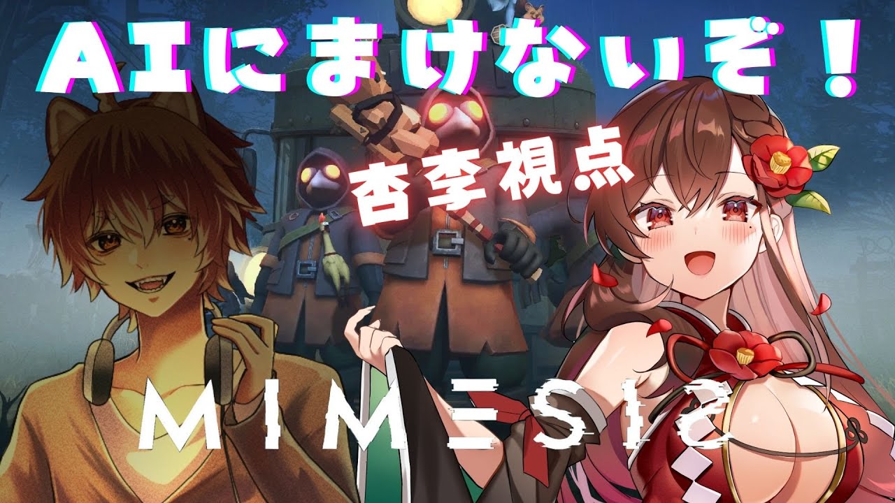【MIMESIS】ホラーとAIに負けないんだから！【椿妃杏李/ご主人＆あむあむ】