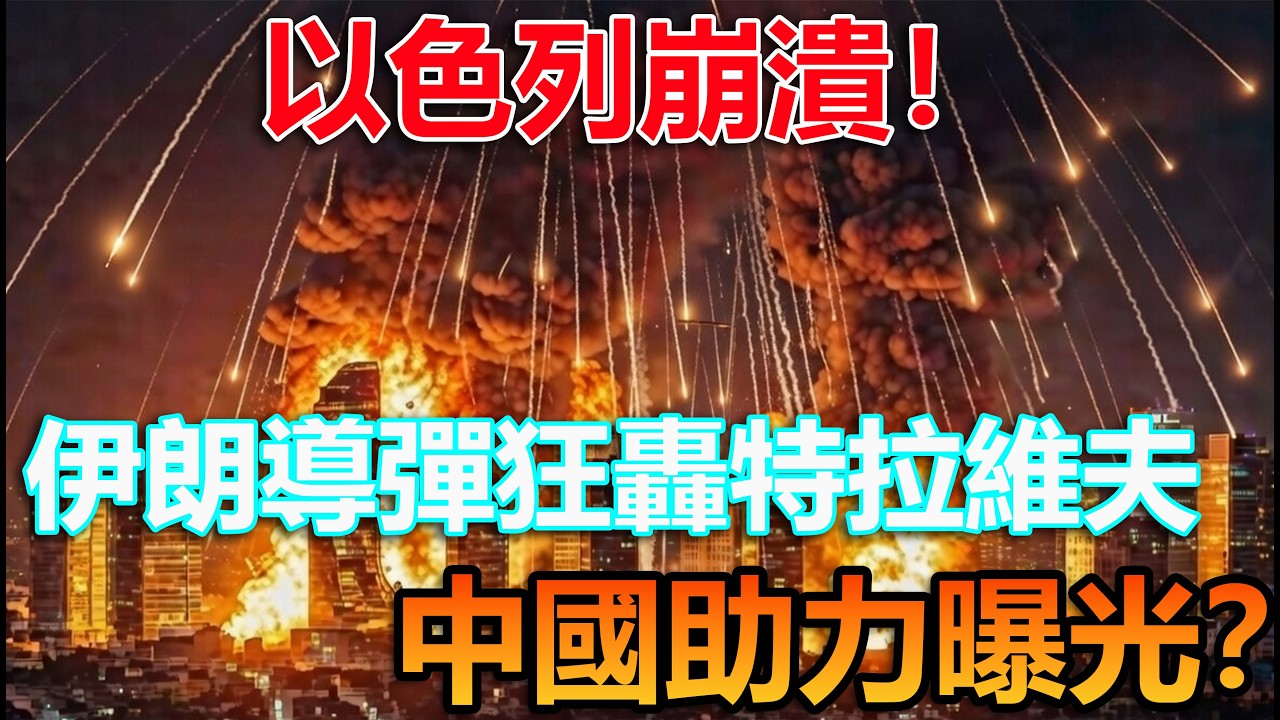 以色列崩潰！伊朗導彈狂轟特拉維夫，防空系統全癱，中國助力曝光？#伊朗 #中國製造 #科普頻道