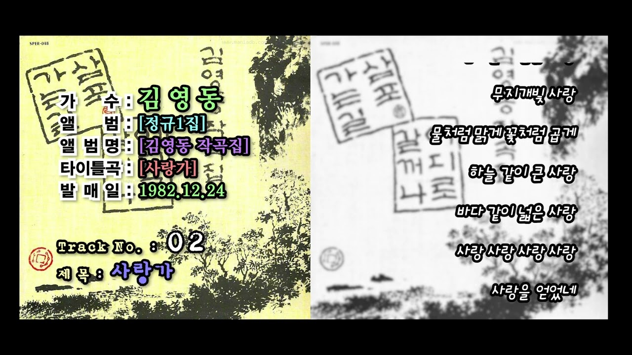 ⏩전곡가사⏪김영동 작곡집[1982년12월24일]