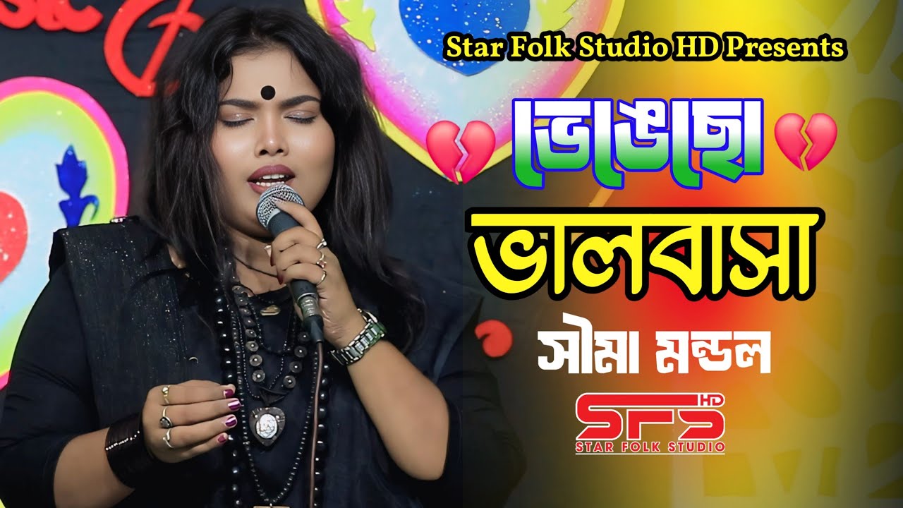 সমাধি টা দিয়ো তুমি নিজের হাতে | Sima Mondol | সেরা কষ্টের গান | Folk Song | Star Folk Studio HD |
