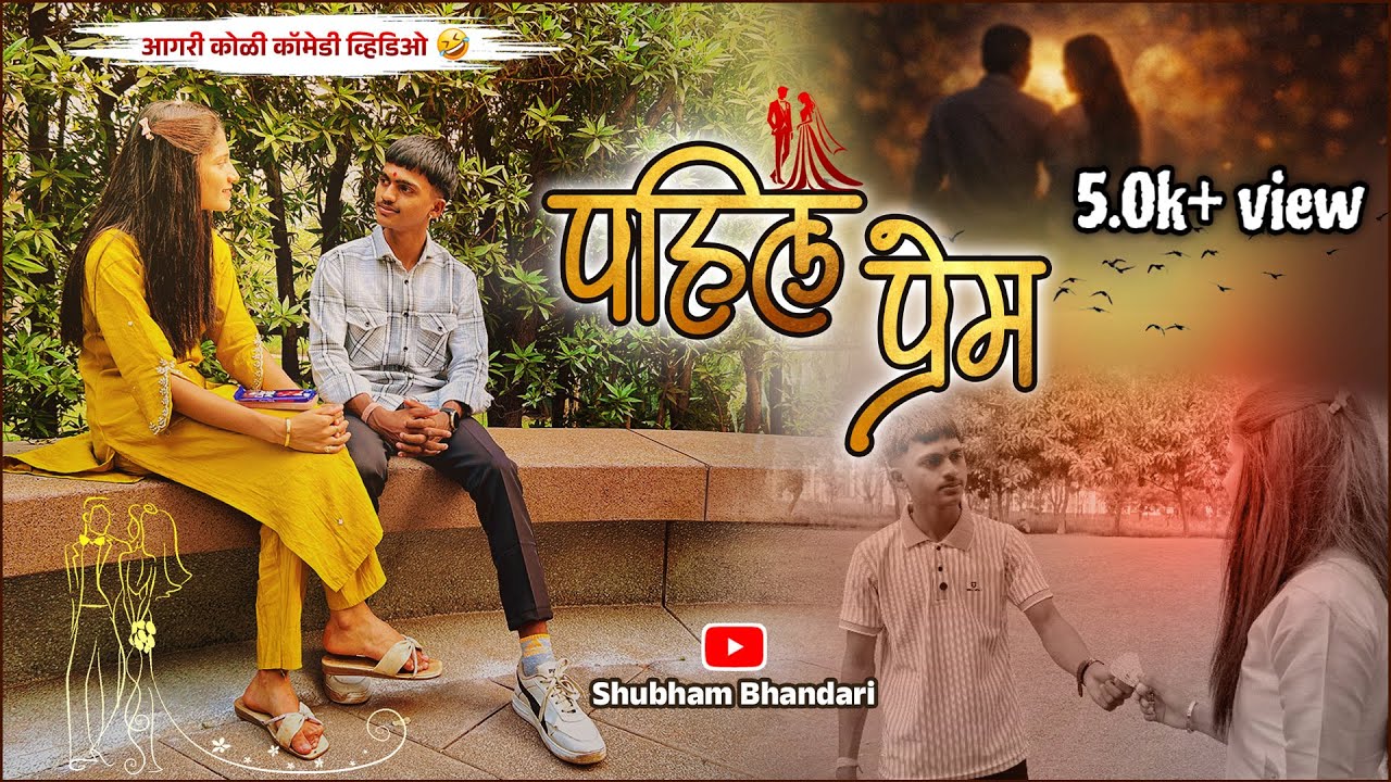 पहिल प्रेम || aagri koli comedy video || shubham bhandari