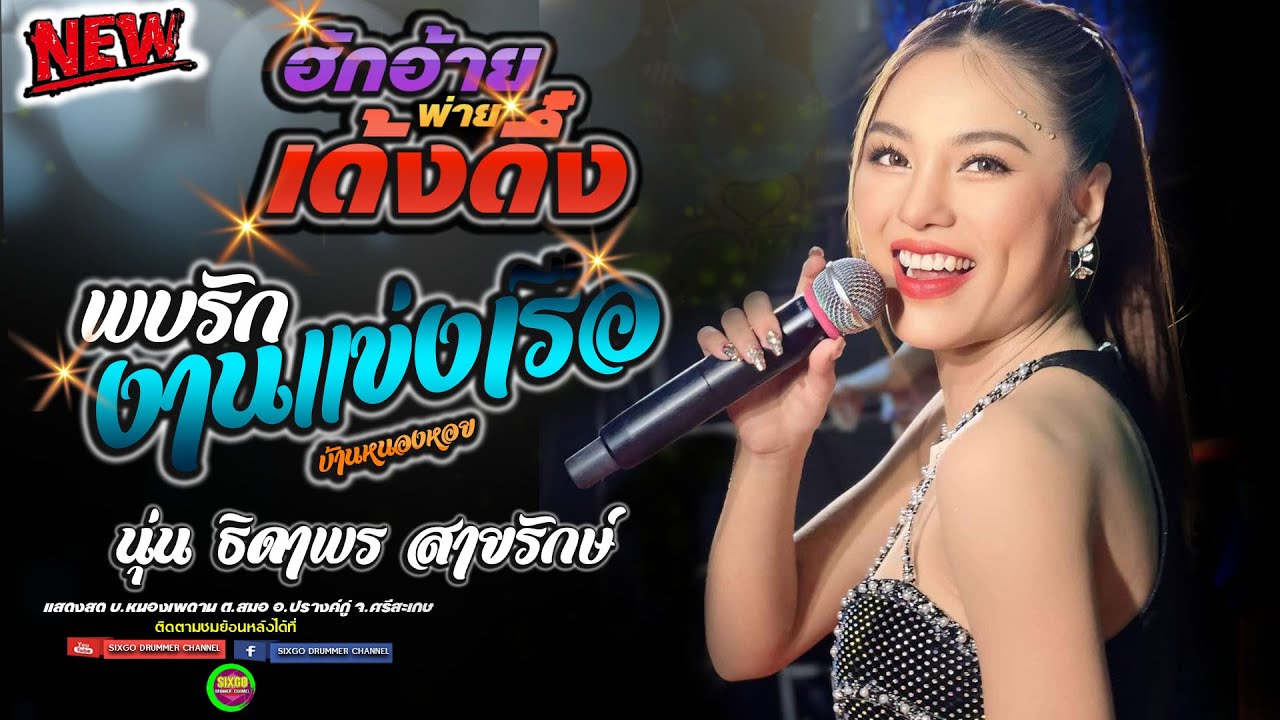 ฮักอ้ายพ้ายเด้งดึ๋ง + พบรักงานแข่งเรือ + ออกพรรษา - นุ่น ธิดาพร สา่ยรักษ์#แสดงสดใหม่ล่าสุด ปรางค์กู่