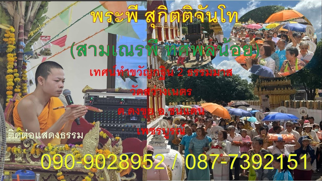 พระพี สุกิตติจันโท(สามเณรพี ทศพลน้อย) เทศน์ทำขวัญกฐิน วัดสว่างเนตร ดงขุยโทร090-9028952/087-7392151