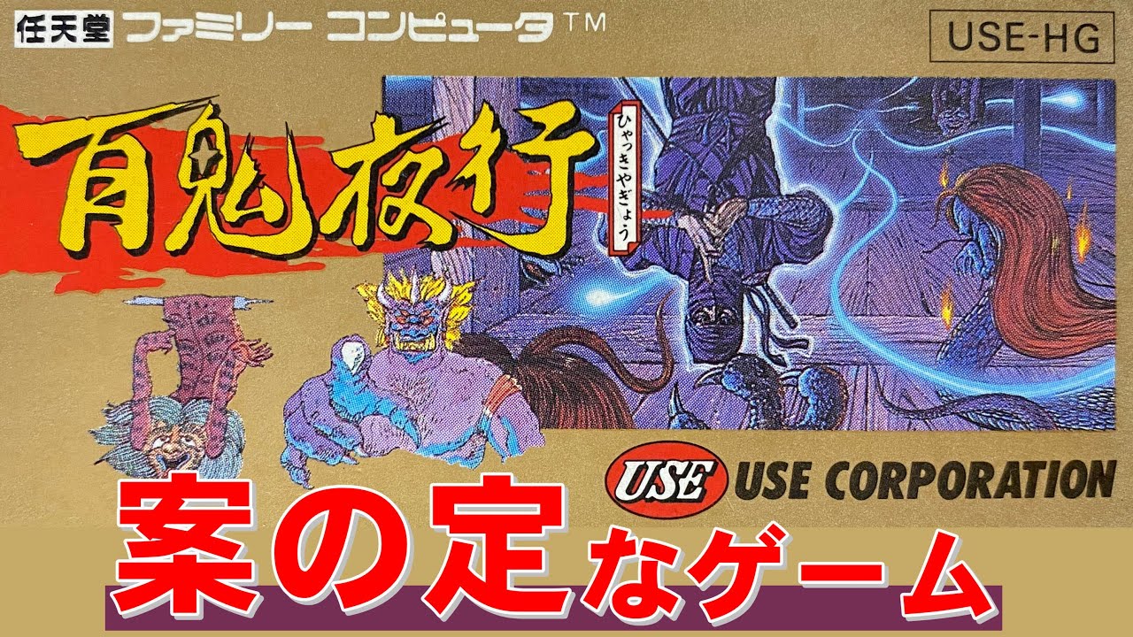 【ファミコン】百鬼夜行　色んなゲームの悪い所だけを詰め込んだ名作ＲＰＧ
