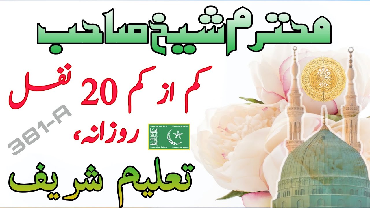 KAM AZ KAM 20 NAWAFIL | MOHTARAM SHEIKH SAHAB | 381-A MULTAN