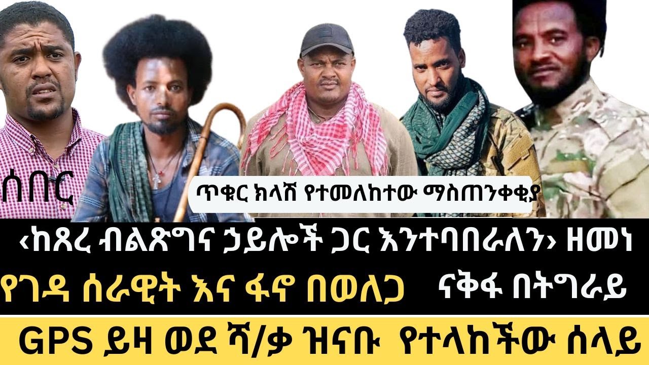 ሰበር ‹ ከሌሎች ኃይሎች ጋር እንተባበራለን › ዘመነ ካሴ ||ወደ ሻ/ቃ ዝናቡ የተላከችው ሴት || የፋኖ የታጋድሎ ዝርዝር መረጃዎች || ናቅፋ በትግራይ