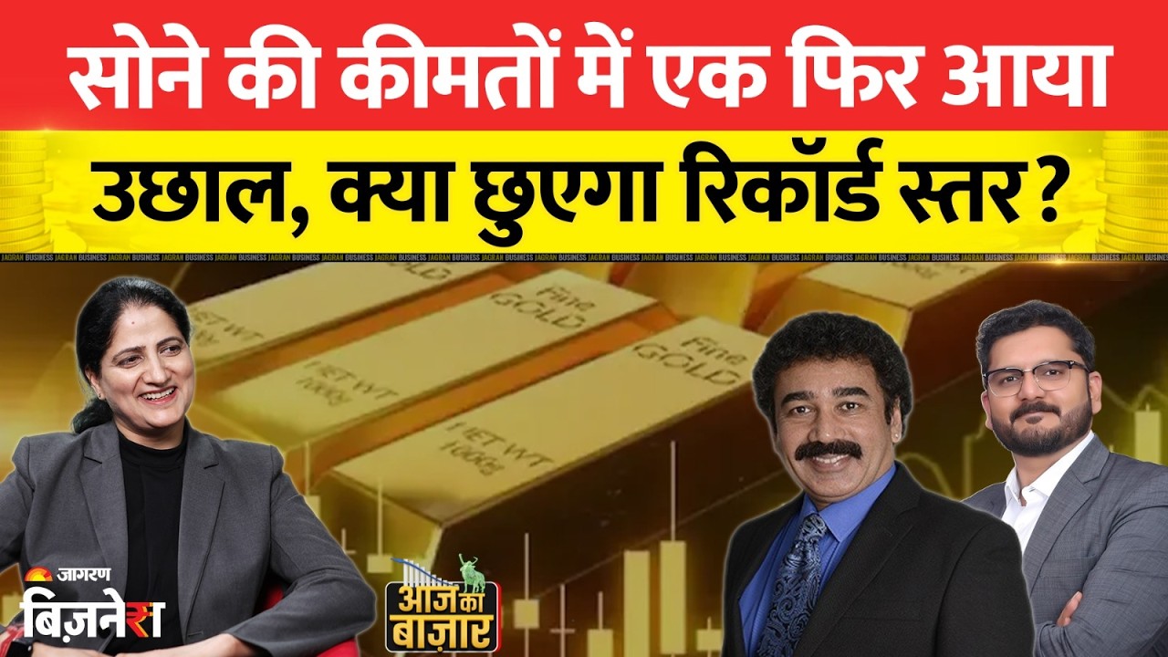 Aaj Ka Bazaar :  सोने की कीमतों में एक फिर आया उछाल, क्या छुएगा रिकॉर्ड स्तर?