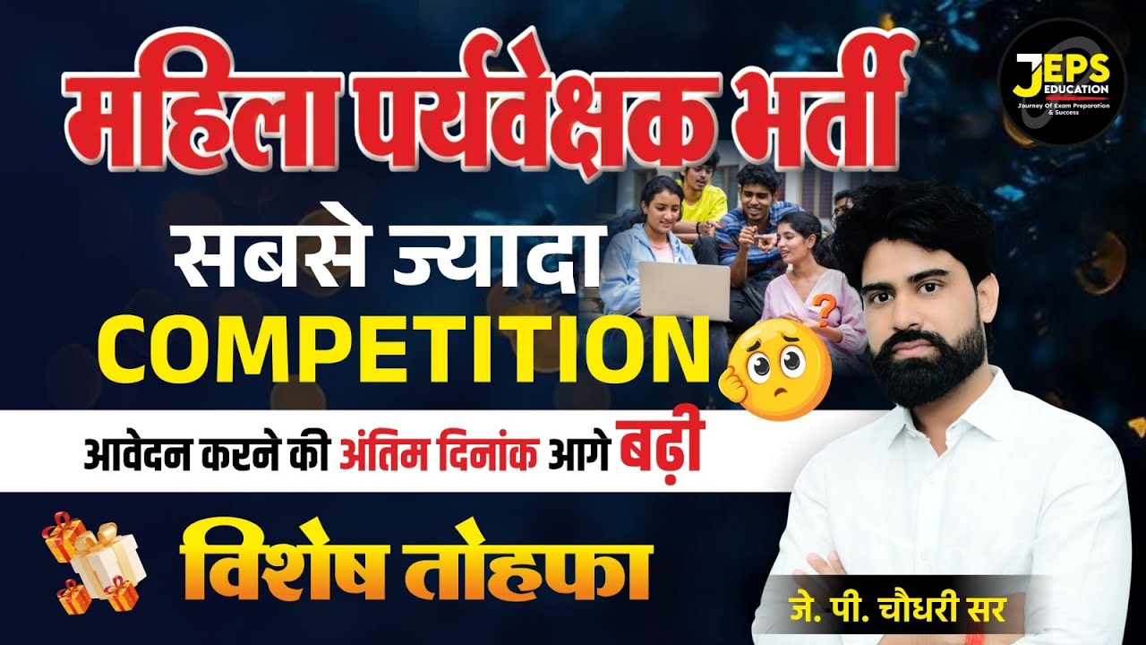 Mahila Paryavekshak || महिला पर्यवेक्षक भर्ती 2026: विशेष उपहार ,  Big update  ? पदों में बढ़ोतरी..?