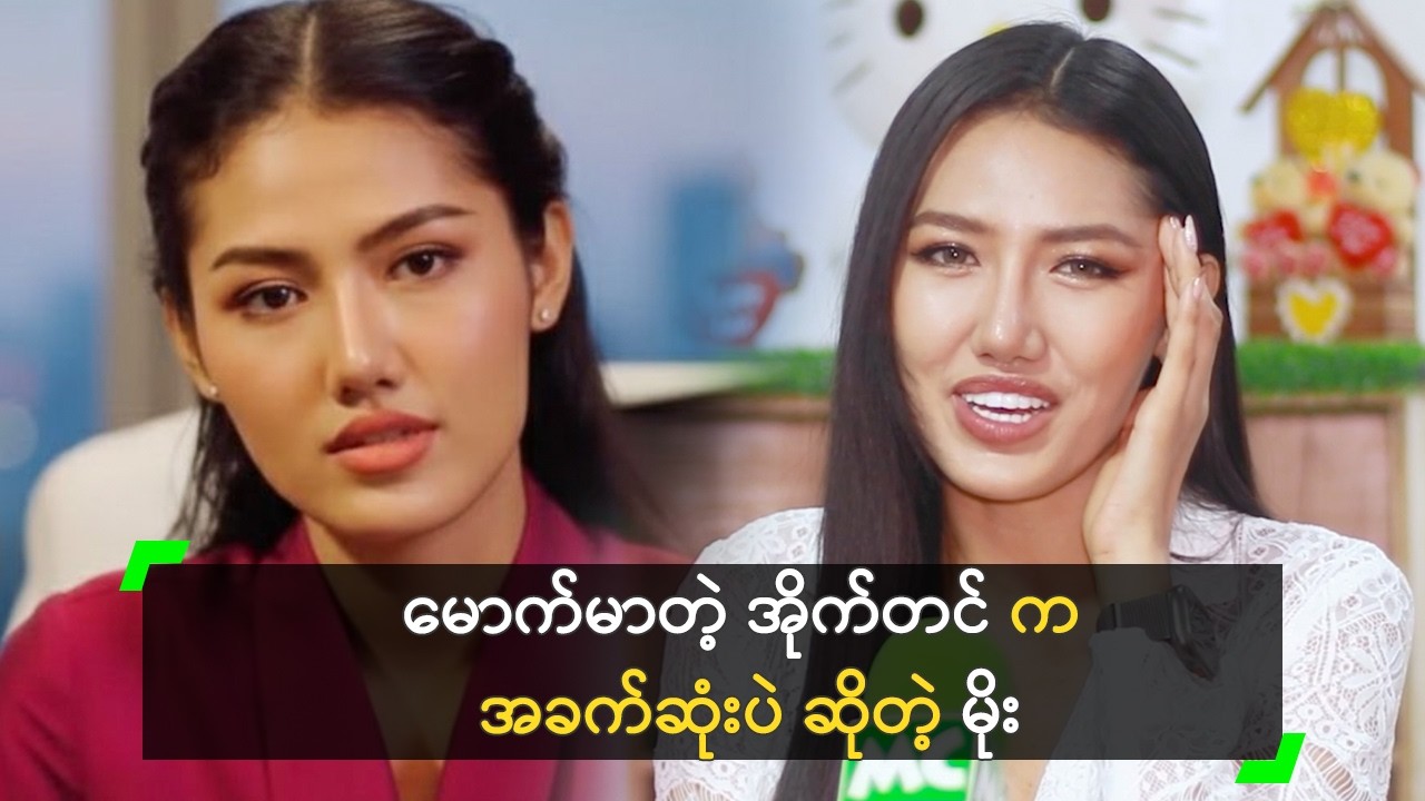 ကိုဘုန်းလျှံ ကို အော်ရလို့ အားနာခဲ့ရတယ် ဆိုတဲ့ မိုး